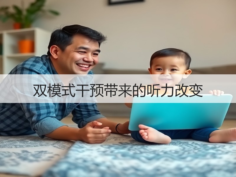 双模式干预带来的听力改变