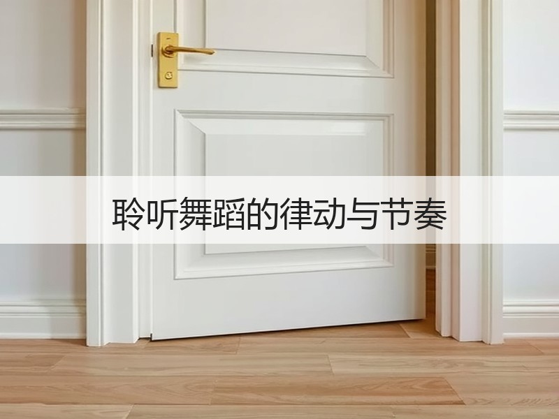 聆听舞蹈的律动与节奏