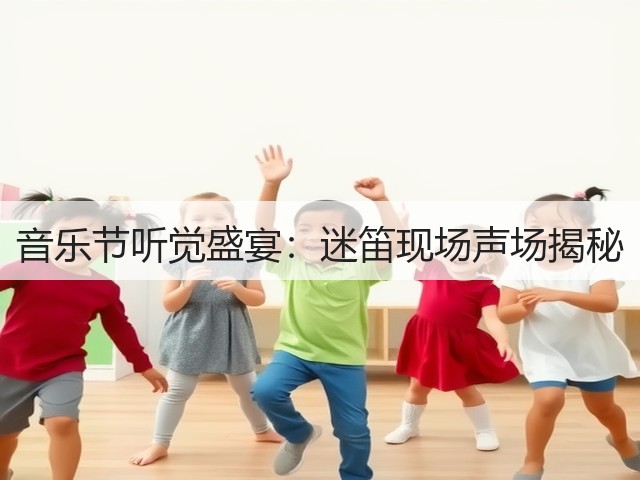 音乐节听觉盛宴:迷笛现场声场揭秘(图2) 音乐节听觉盛宴:迷笛现场声场揭秘(图2)