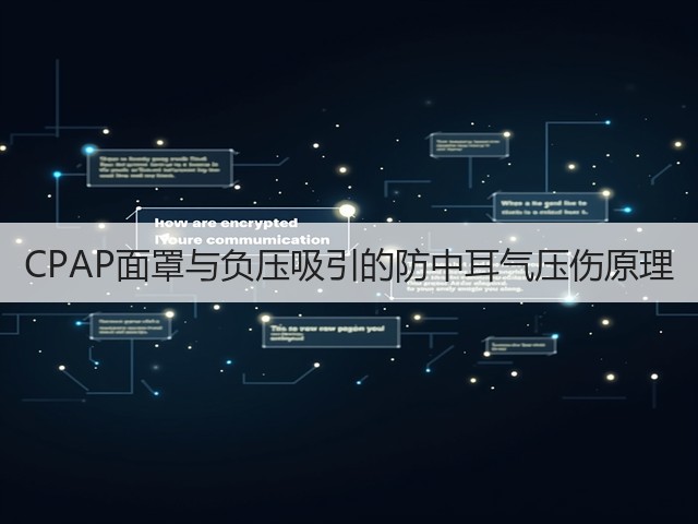 CPAP面罩与负压吸引的防中耳气压伤原理(图1) CPAP面罩与负压吸引的防中耳气压伤原理(图1)