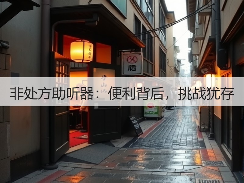 非处方助听器：便利背后，挑战犹存