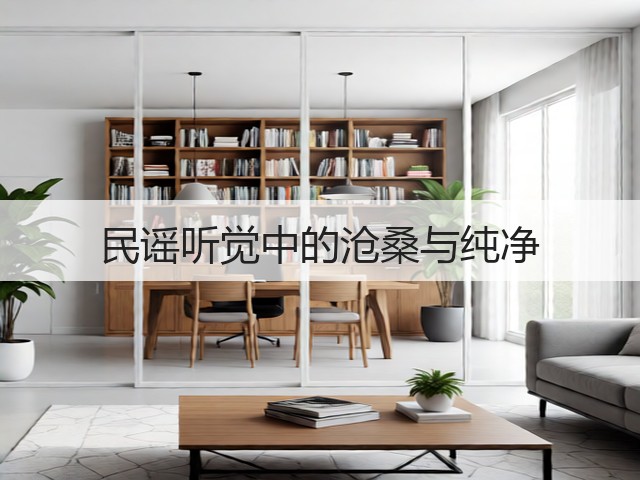 民谣听觉中的沧桑与纯净(图1) 民谣听觉中的沧桑与纯净(图1)