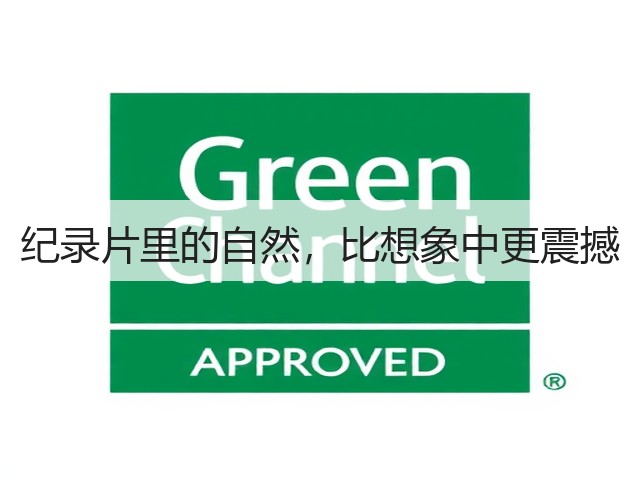 纪录片里的自然,比想象中更震撼(图2) 纪录片里的自然,比想象中更震撼(图2)