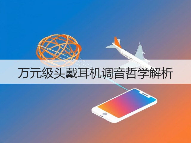 万元级头戴耳机调音哲学解析(图3) 万元级头戴耳机调音哲学解析(图3)