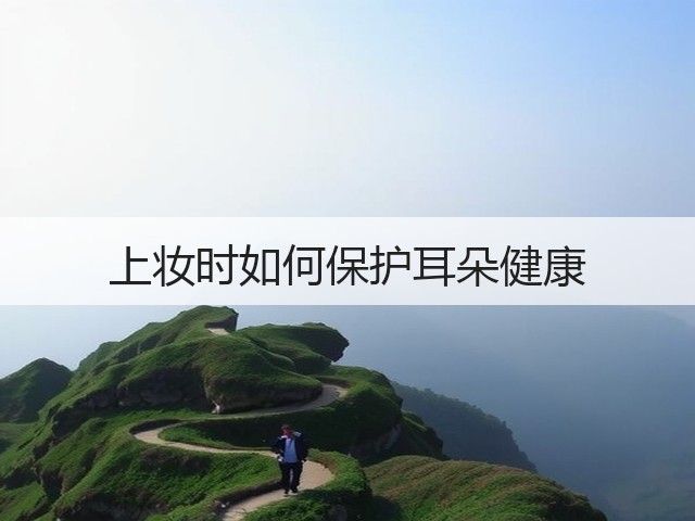 上妆时如何保护耳朵健康(图1) 上妆时如何保护耳朵健康(图1)