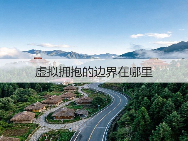 虚拟拥抱的边界在哪里(图2)