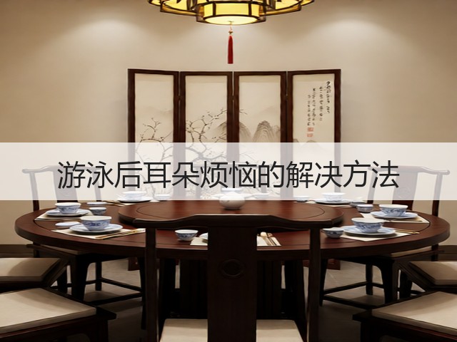 游泳后耳朵烦恼的解决方法(图3) 游泳后耳朵烦恼的解决方法(图3)