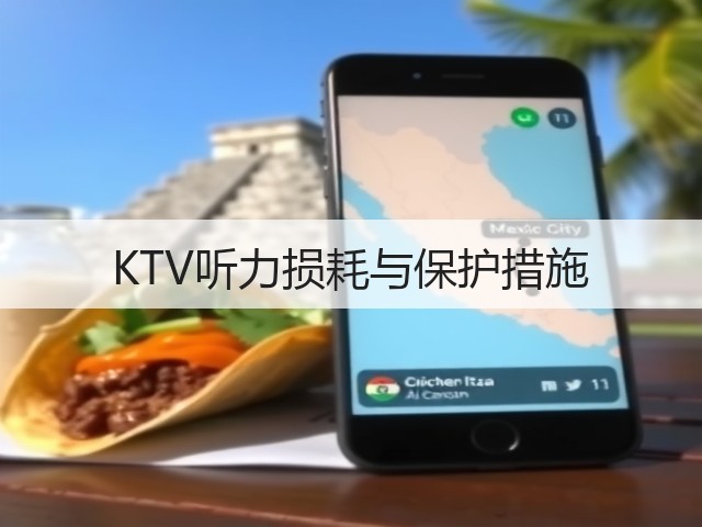 KTV听力损耗与保护措施(图3) KTV听力损耗与保护措施(图3)