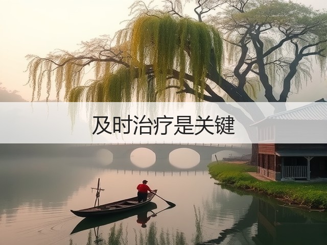 及时治疗是关键(图2)