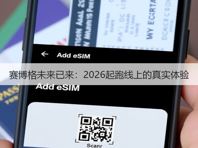 赛博格未来已来:2026起跑线上的真实体验(图3) 赛博格未来已来:2026起跑线上的真实体验(图3)