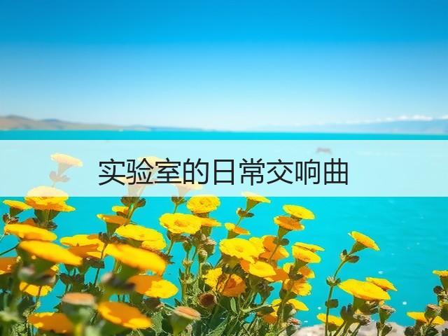 实验室的日常交响曲(图3)