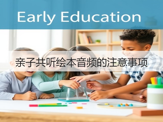 亲子共听绘本音频的注意事项(图3) 亲子共听绘本音频的注意事项(图3)