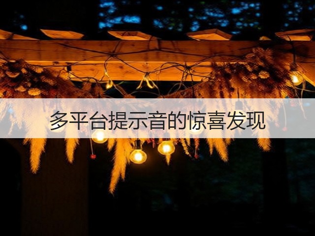 多平台提示音的惊喜发现(图1) 多平台提示音的惊喜发现(图1)