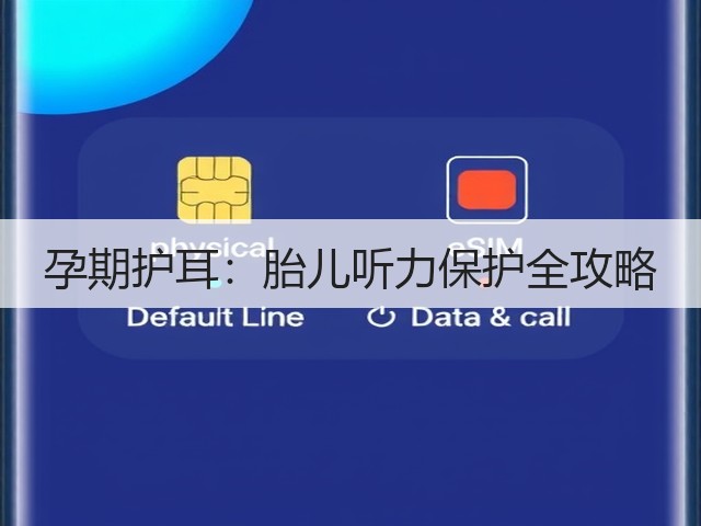 孕期护耳:胎儿听力保护全攻略(图1) 孕期护耳:胎儿听力保护全攻略(图1)