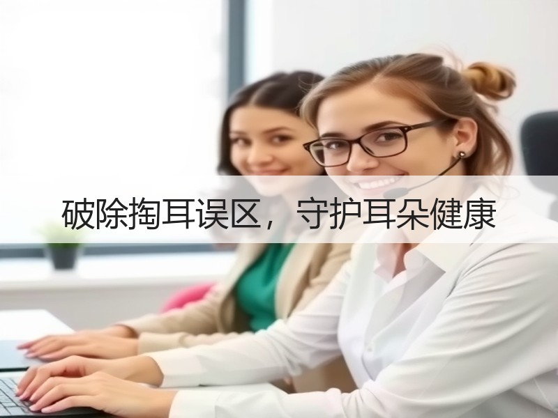 破除掏耳误区，守护耳朵健康