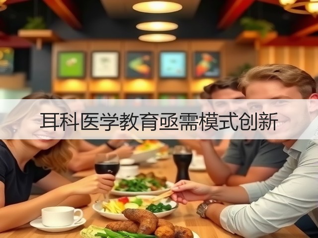 耳科医学教育亟需模式创新(图3) 耳科医学教育亟需模式创新(图3)