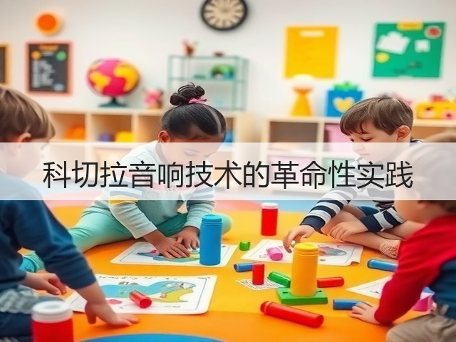 科切拉音响技术的革命性实践(图1) 科切拉音响技术的革命性实践(图1)