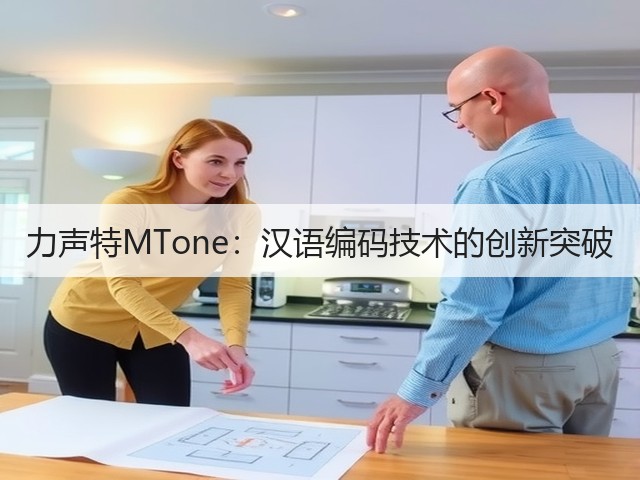 力声特MTone：汉语编码技术的创新突破(图2)