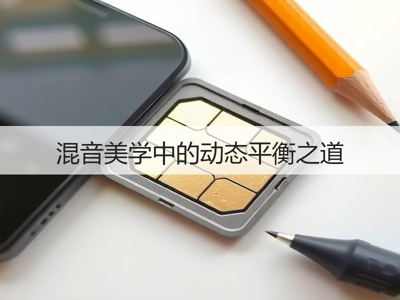 混音美学中的动态平衡之道