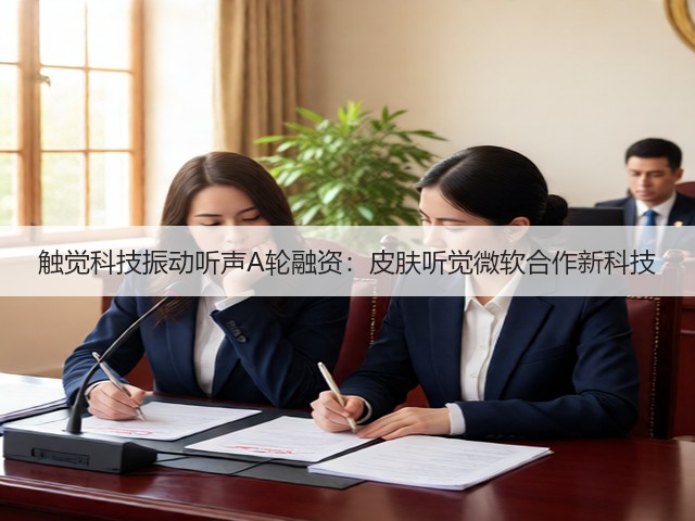 触觉科技振动听声A轮融资:皮肤听觉微软合作新科技(图2) 触觉科技振动听声A轮融资:皮肤听觉微软合作新科技(图2)