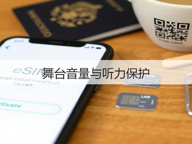 舞台音量与听力保护(图3)