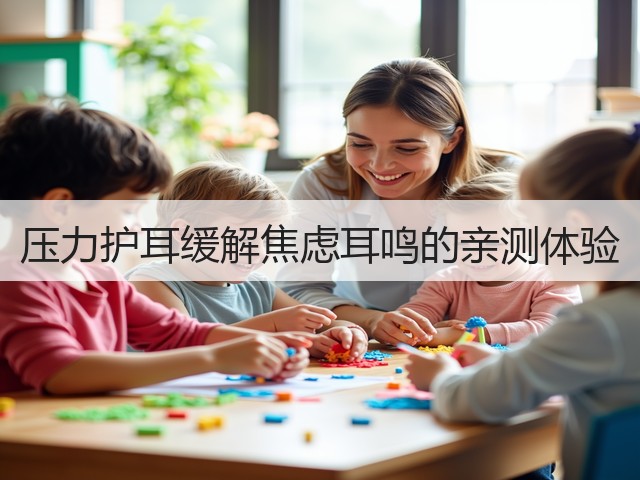压力护耳缓解焦虑耳鸣的亲测体验(图1) 压力护耳缓解焦虑耳鸣的亲测体验(图1)
