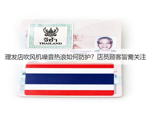 理发店吹风机噪音热浪如何防护？店员顾客皆需关注(图1)