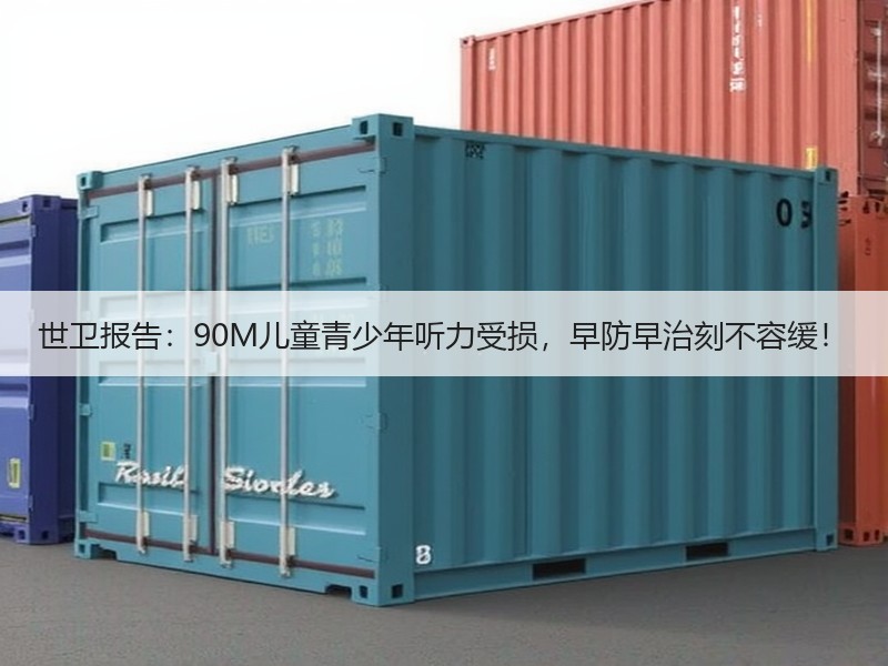 世卫报告：90M儿童青少年听力受损，早防早治刻不容缓！