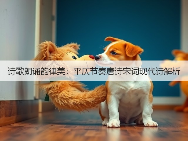 诗歌朗诵韵律美：平仄节奏唐诗宋词现代诗解析(图3)