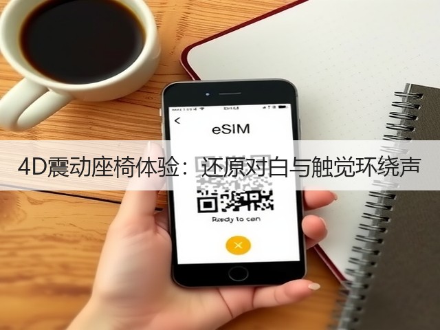 4D震动座椅体验:还原对白与触觉环绕声(图3) 4D震动座椅体验:还原对白与触觉环绕声(图3)