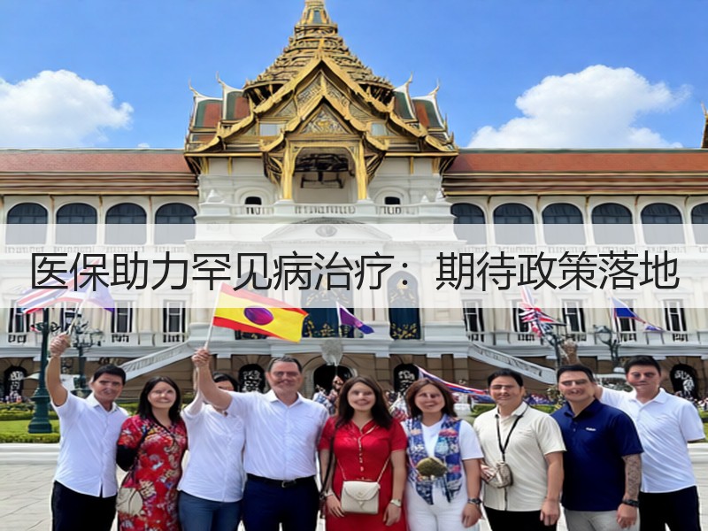 医保助力罕见病治疗：期待政策落地