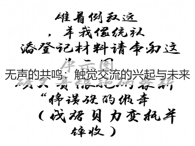 无声的共鸣:触觉交流的兴起与未来(图2) 无声的共鸣:触觉交流的兴起与未来(图2)