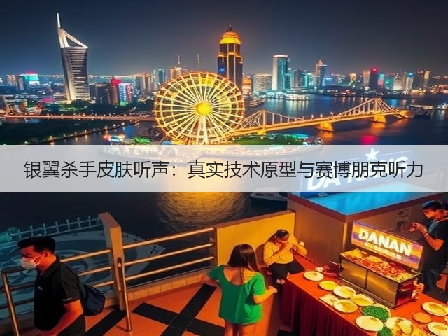 银翼杀手皮肤听声:真实技术原型与赛博朋克听力(图1) 银翼杀手皮肤听声:真实技术原型与赛博朋克听力(图1)