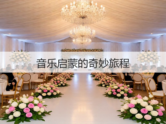 音乐启蒙的奇妙旅程(图1)