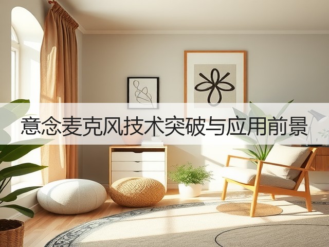 意念麦克风技术突破与应用前景(图3) 意念麦克风技术突破与应用前景(图3)