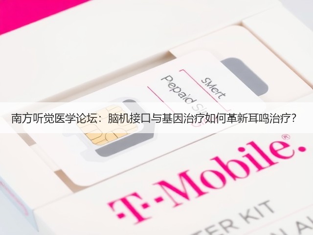 南方听觉医学论坛:脑机接口与基因治疗如何革新耳鸣治疗?(图2) 南方听觉医学论坛:脑机接口与基因治疗如何革新耳鸣治疗?(图2)