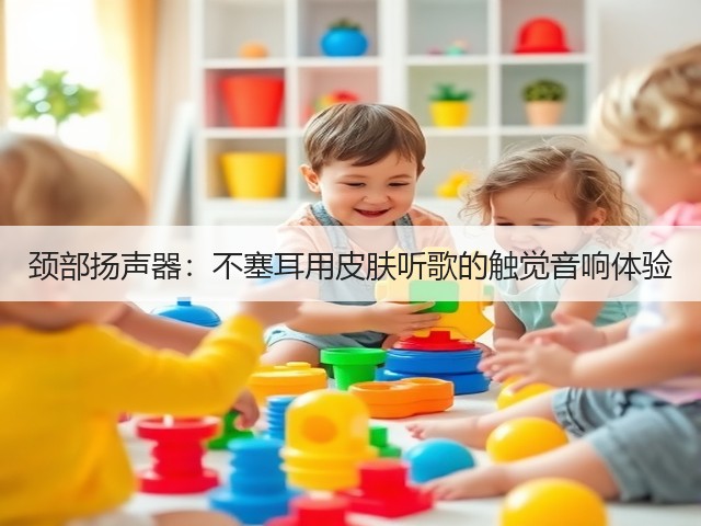颈部扬声器:不塞耳用皮肤听歌的触觉音响体验(图1) 颈部扬声器:不塞耳用皮肤听歌的触觉音响体验(图1)