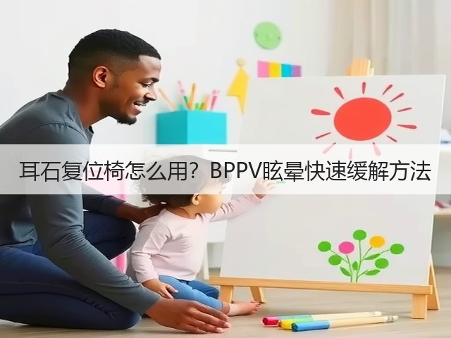 耳石复位椅怎么用?BPPV眩晕快速缓解方法(图3) 耳石复位椅怎么用?BPPV眩晕快速缓解方法(图3)