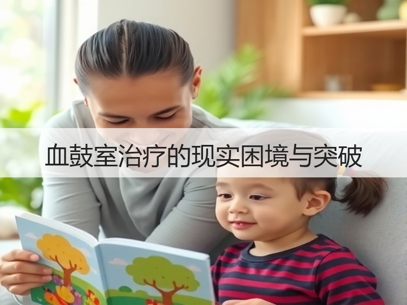 血鼓室治疗的现实困境与突破