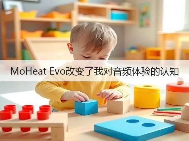 MoHeat Evo改变了我对音频体验的认知(图1)