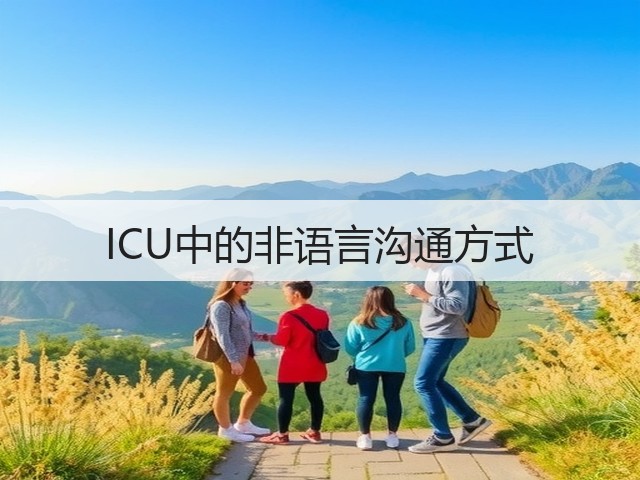 ICU中的非语言沟通方式(图1)