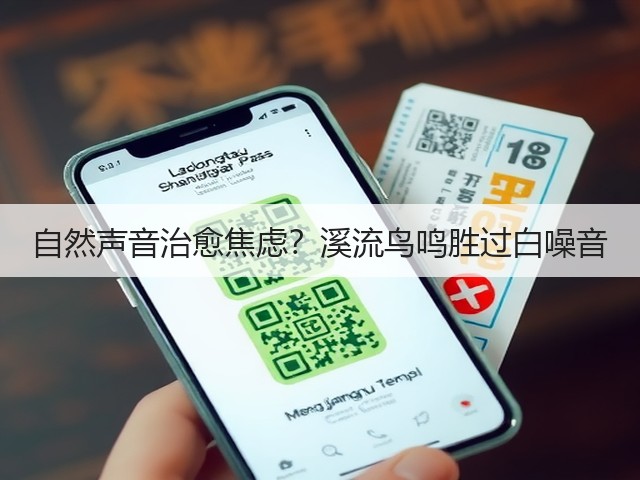 自然声音治愈焦虑?溪流鸟鸣胜过白噪音(图1) 自然声音治愈焦虑?溪流鸟鸣胜过白噪音(图1)