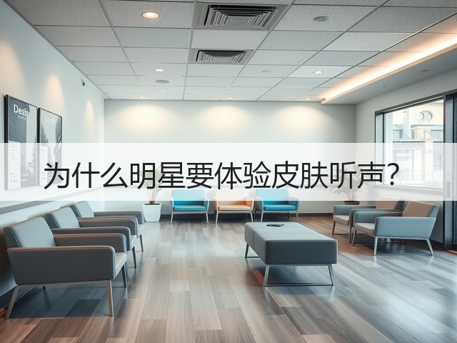 为什么明星要体验皮肤听声？(图3)