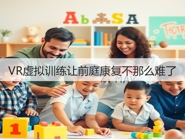VR虚拟训练让前庭康复不那么难了(图3) VR虚拟训练让前庭康复不那么难了(图3)