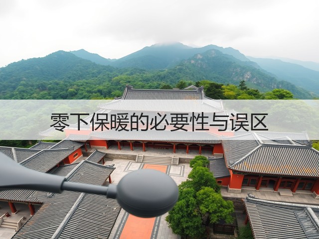 零下保暖的必要性与误区(图1) 零下保暖的必要性与误区(图1)