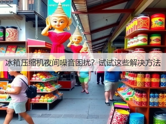 冰箱压缩机夜间噪音困扰？试试这些解决方法(图2)