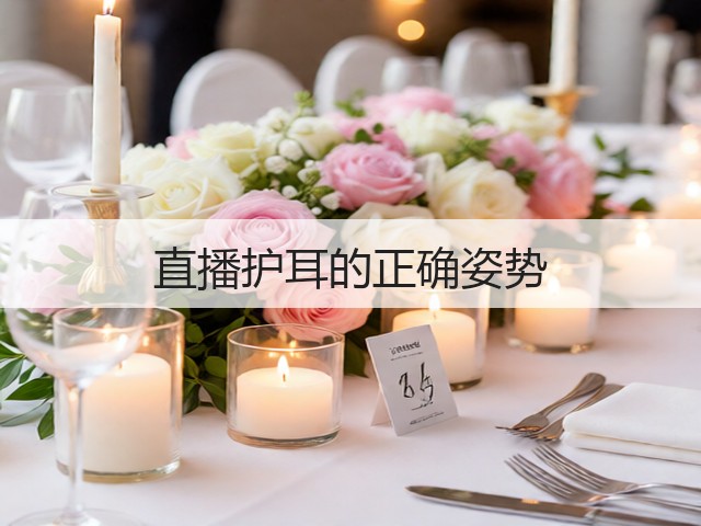 直播护耳的正确姿势(图2) 直播护耳的正确姿势(图2)