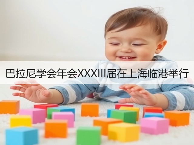 巴拉尼学会年会XXXIII届在上海临港举行(图2) 巴拉尼学会年会XXXIII届在上海临港举行(图2)