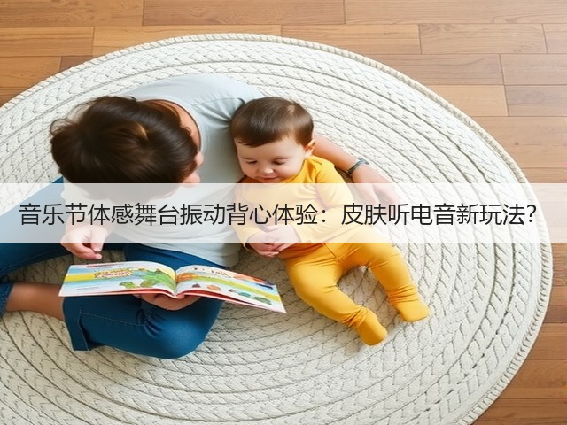 音乐节体感舞台振动背心体验:皮肤听电音新玩法?(图3) 音乐节体感舞台振动背心体验:皮肤听电音新玩法?(图3)