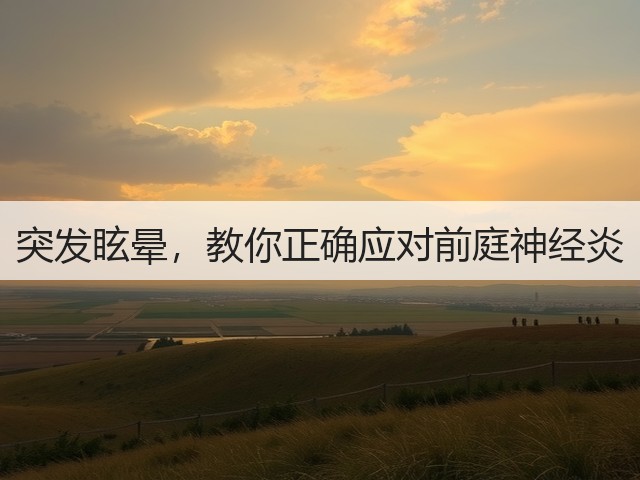 突发眩晕，教你正确应对前庭神经炎(图3)